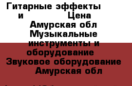 Гитарные эффекты Boss NS-2 и Boss GE-7 › Цена ­ 2 700 - Амурская обл. Музыкальные инструменты и оборудование » Звуковое оборудование   . Амурская обл.